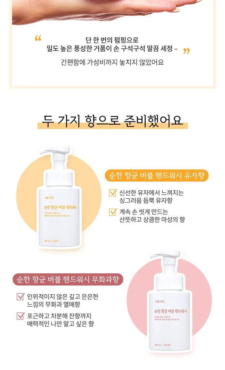 [1+1]식물나라 순한 항균 버블 핸드워시 2종 택1 상세페이지 6